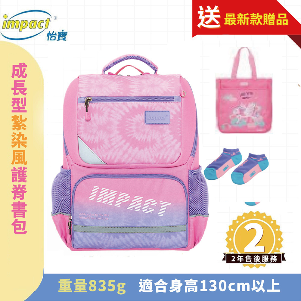 IMPACT 怡寶 怡寶紮染風 成長型護脊書包 黑 IM003691PK