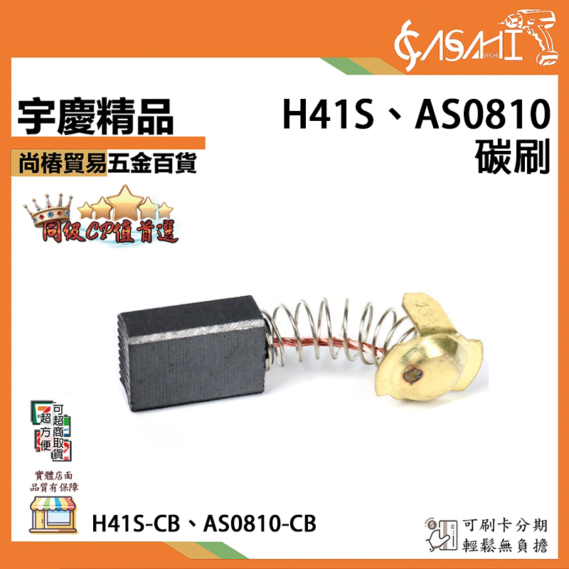 附發票｜H41S、AS0810 碳刷｜ H41S-CB (7*11*18mm)、AS0810-CB