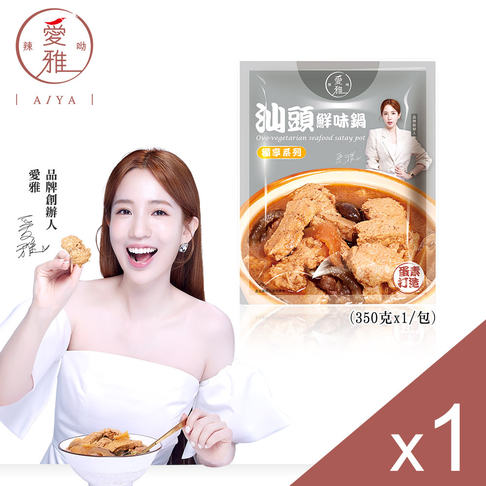 【愛雅辣呦】汕頭鮮味獨享包(350g/包) x1