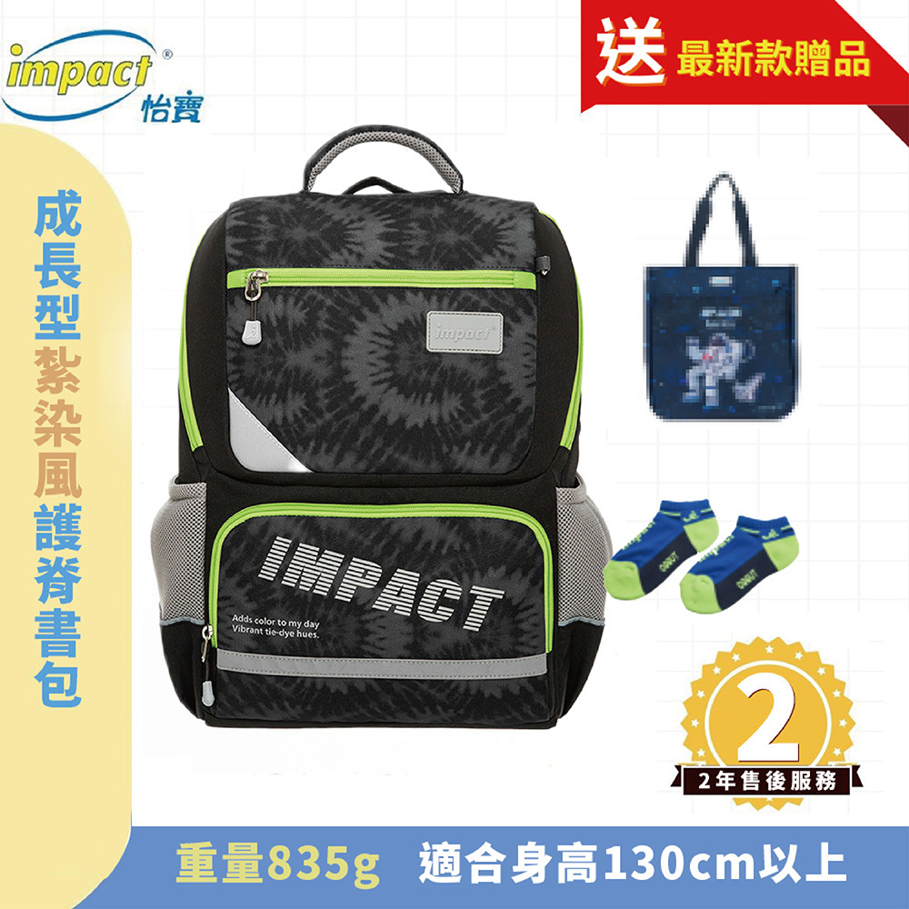 IMPACT 怡寶 怡寶紮染風 成長型護脊書包 黑 IM003691BK
