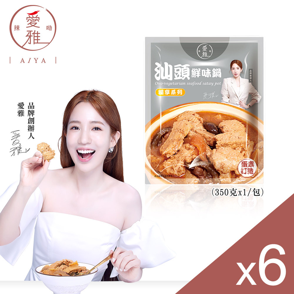 【愛雅辣呦】汕頭鮮味獨享包(350g/包) x6