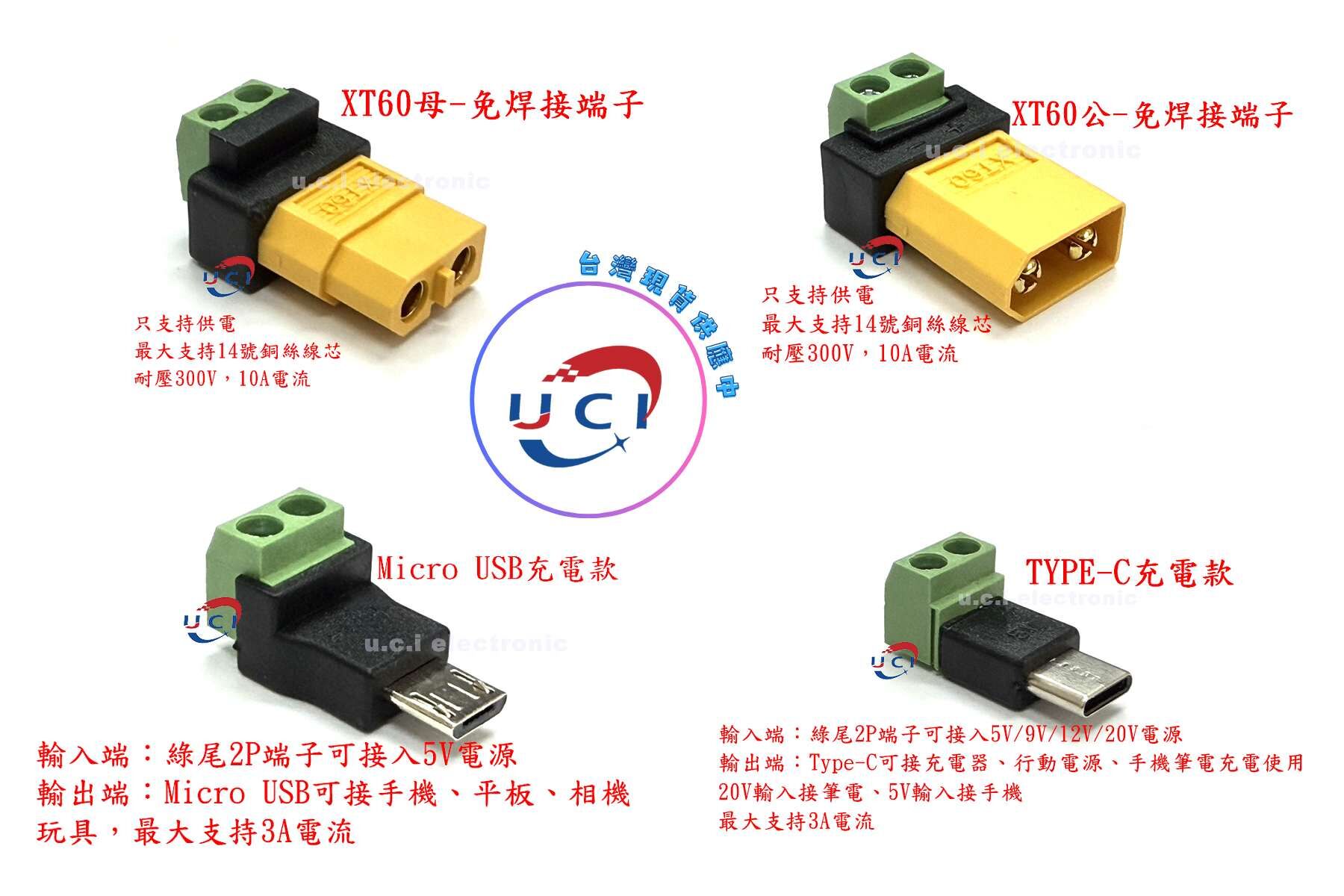 【UCI電子】(C-5-20) Type c  Micro免焊綠色端子轉接頭 XT60免焊接轉接頭2P綠色端子快速連接器 免焊端子