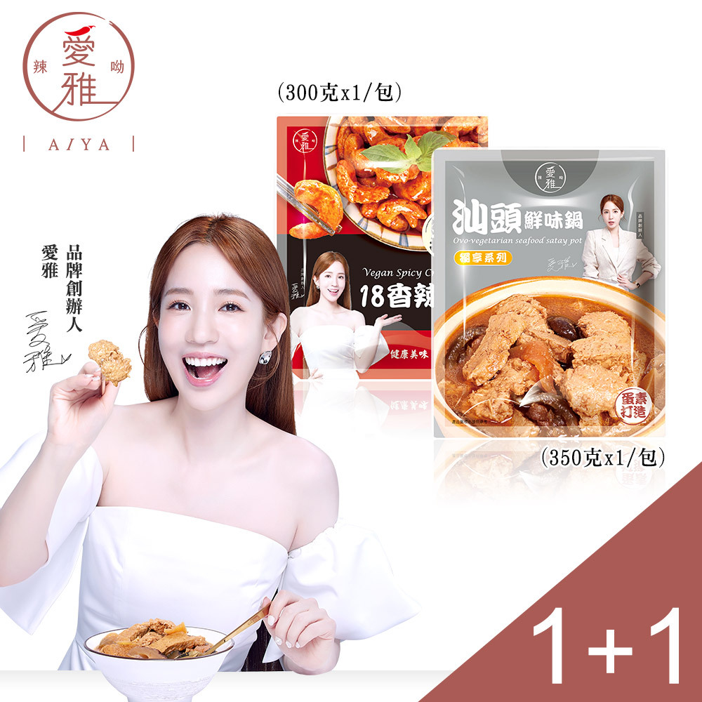 1+1【愛雅辣呦】18香辣蝦(300g/包) x1+汕頭鮮味獨享包(350g/包) x1