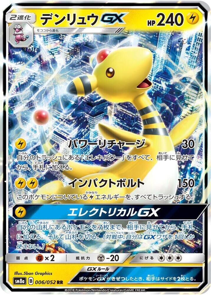 POKEMON JAPANESE SM8A 006/052 RR AMPHAROS GX