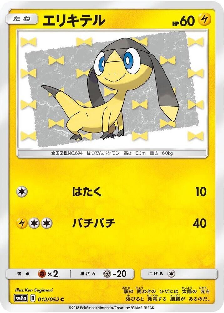 POKEMON JAPANESE SM8A 012/052 C HELIOPTILE
