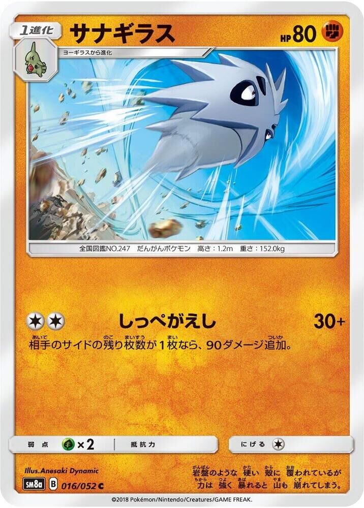 POKEMON JAPANESE SM8A 016/052 C PUPITAR