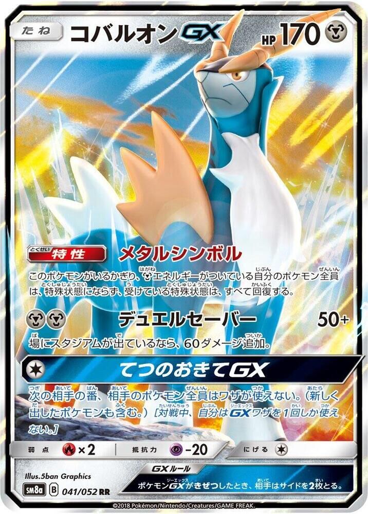 POKEMON JAPANESE SM8A 041/052 RR COBALION GX