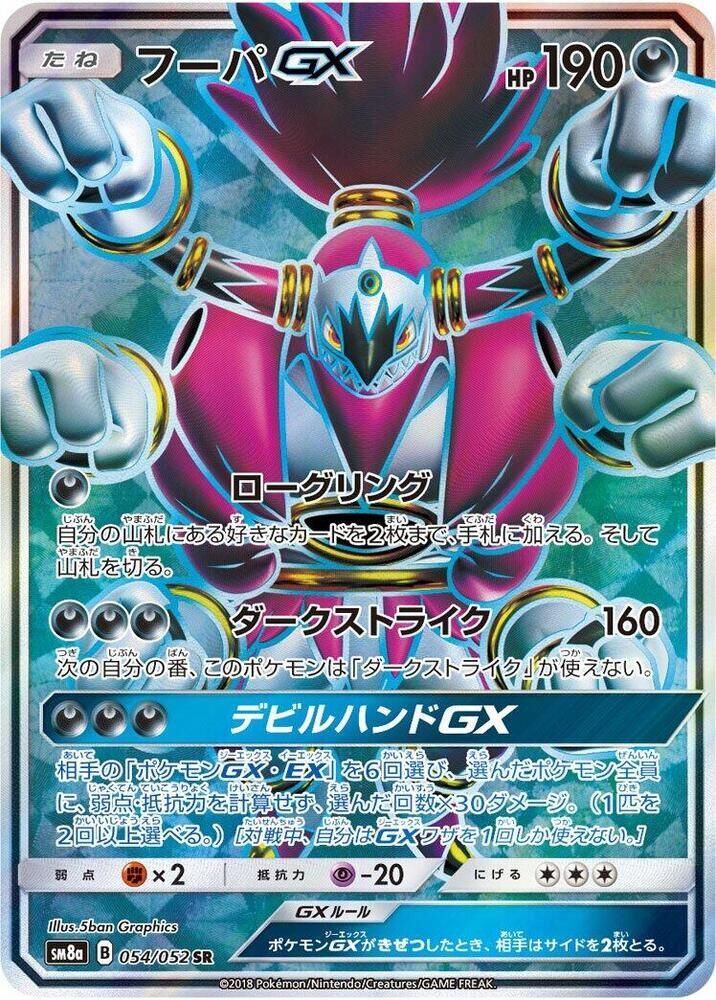 POKEMON JAPANESE SM8A 054/052 SR HOOPA GX