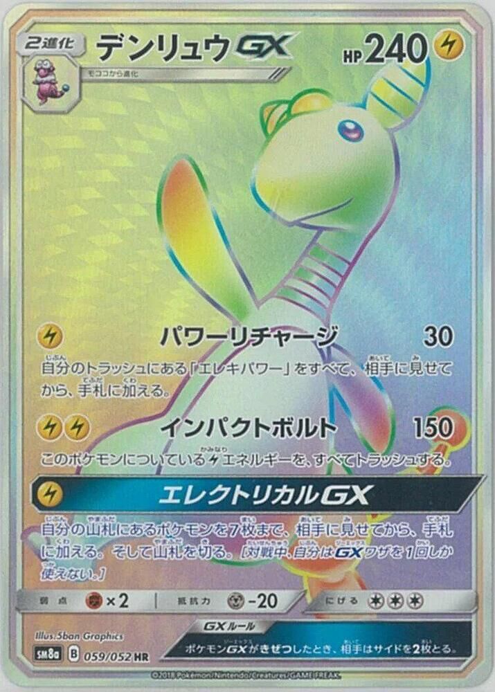 POKEMON JAPANESE SM8A 059/052 HR AMPHAROS GX