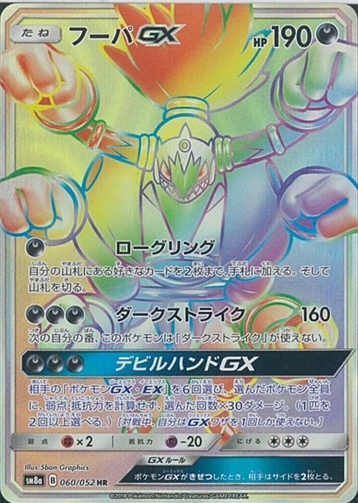 POKEMON JAPANESE SM8A 060/052 HR HOOPA GX