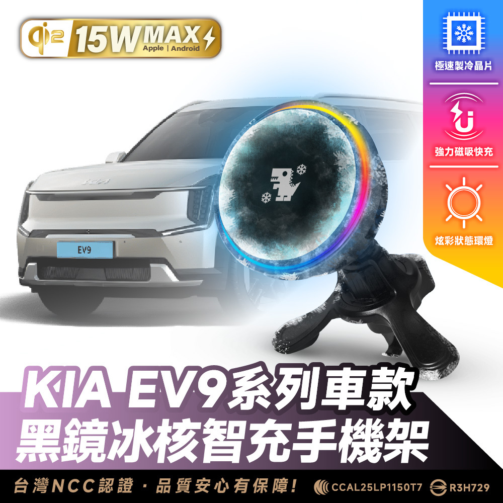 KIA EV9系列｜XILLA黑鏡冰核智充手機架