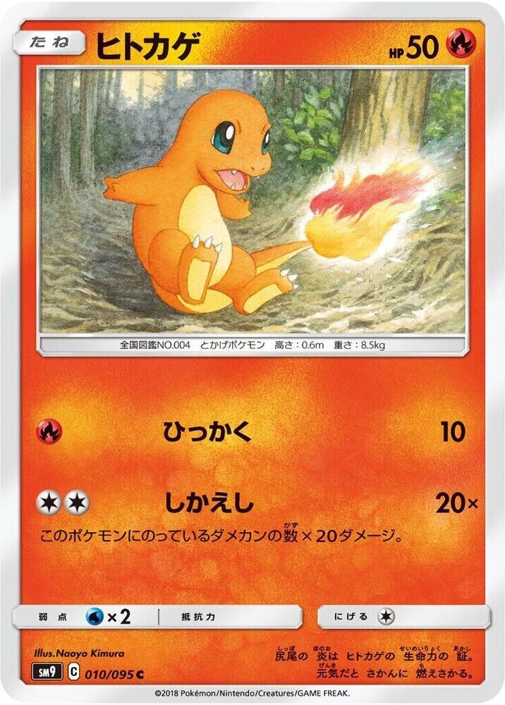 POKEMON JAPANESE SM9 010/095 C CHARMANDER