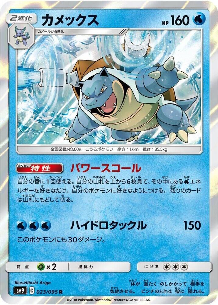 POKEMON JAPANESE SM9 023/095 R BLASTOISE