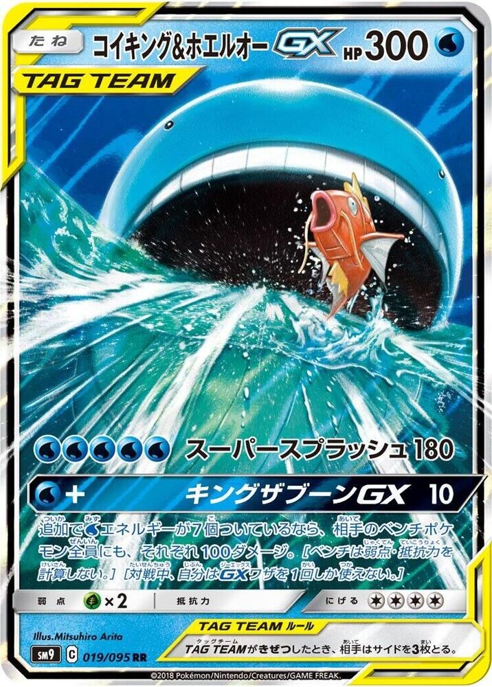 POKEMON JAPANESE SM9 019/095 RR MAGIKARP & WAILORD GX