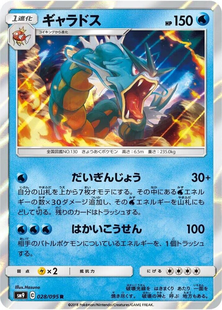 POKEMON JAPANESE SM9 028/095 R GYARADOS