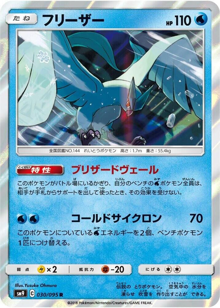 POKEMON JAPANESE SM9 030/095 R ARTICUNO