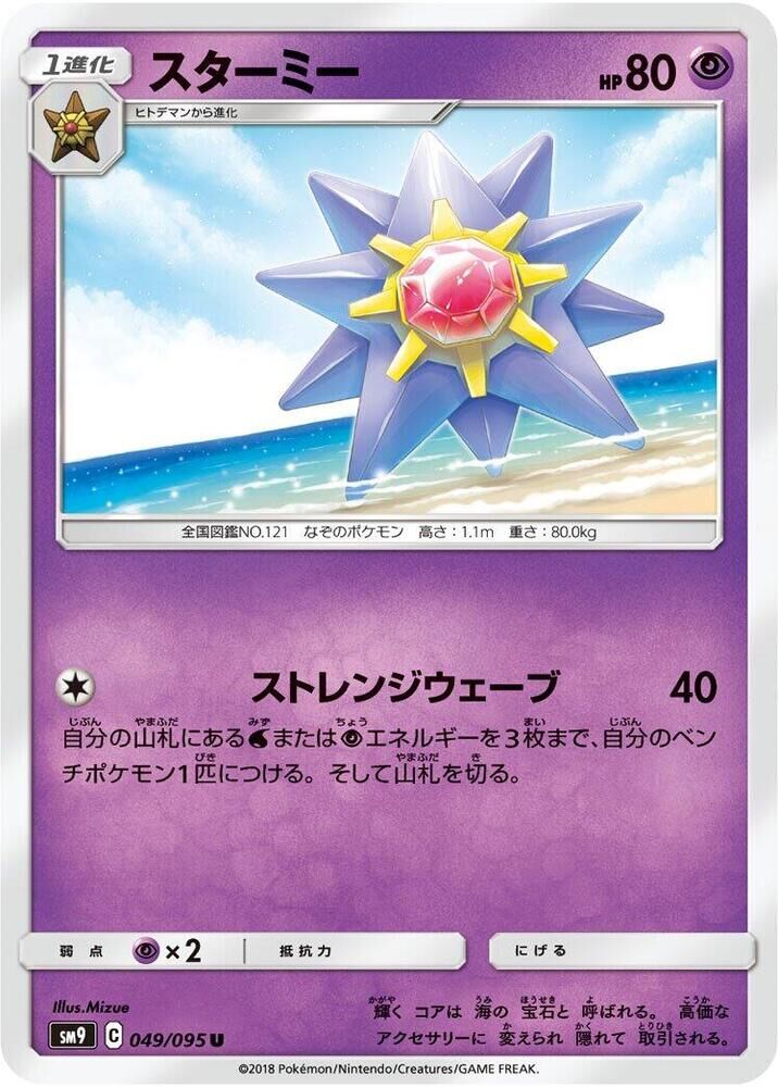POKEMON JAPANESE SM9 049/095 U STARMIE