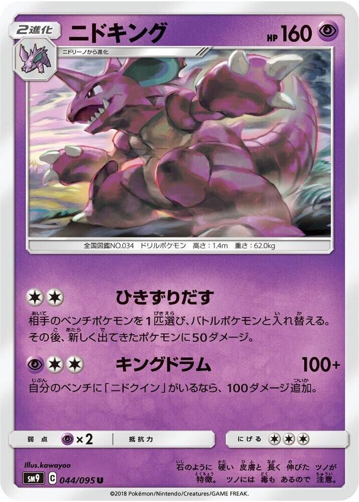 POKEMON JAPANESE SM9 044/095 U NIDOKING