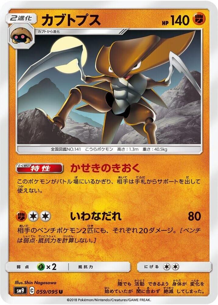 POKEMON JAPANESE SM9 059/095 U KABUTOPS