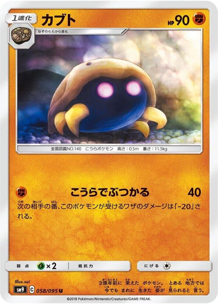 POKEMON JAPANESE SM9 058/095 U KABUTO
