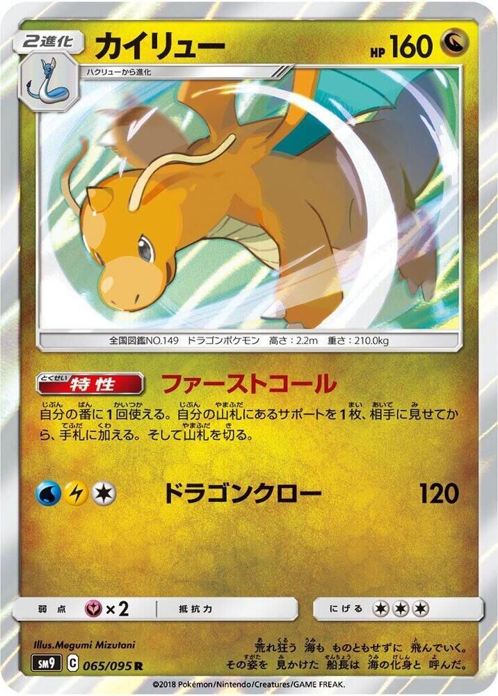 POKEMON JAPANESE SM9 065/095 R DRAGONITE