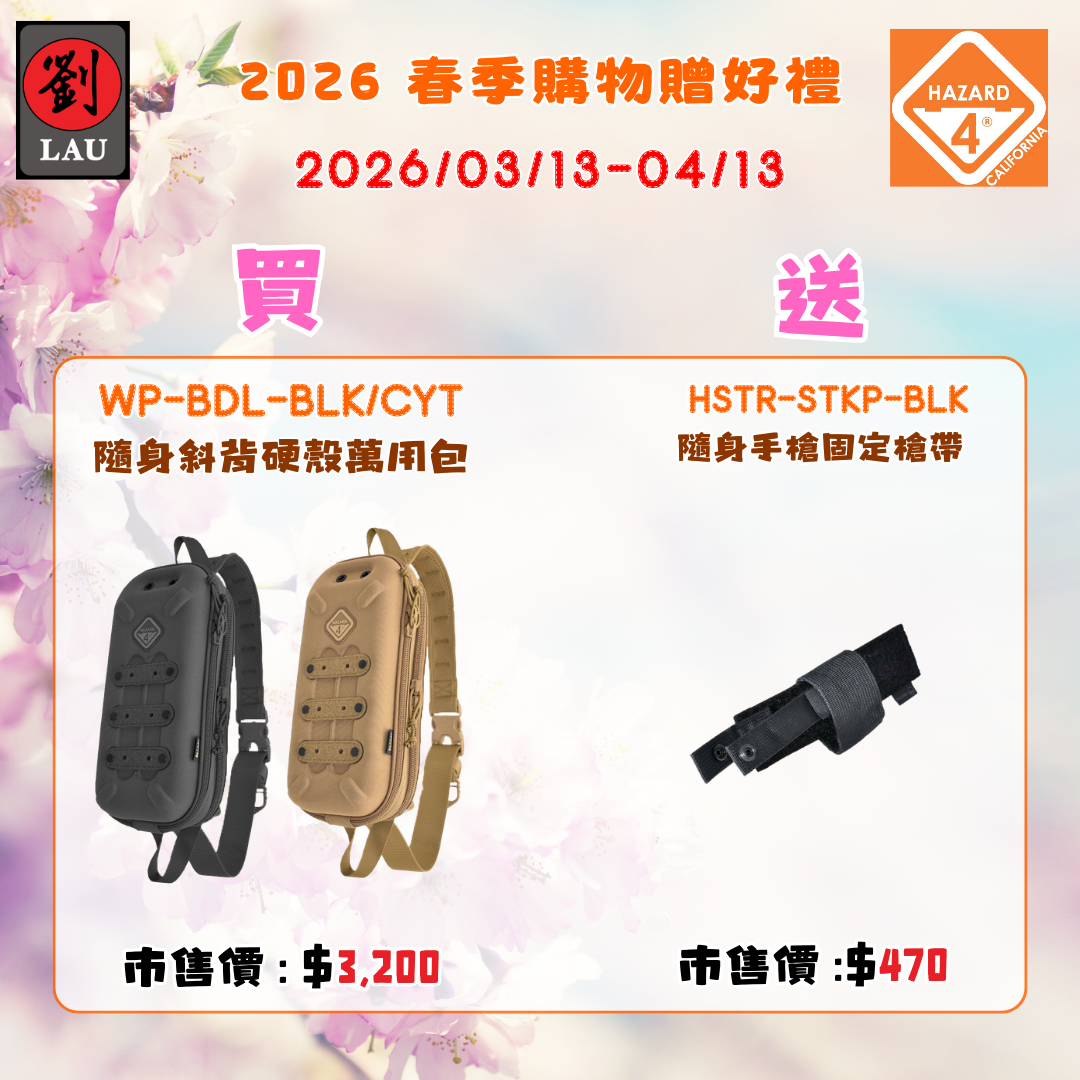 (2026/03/13-04/13買就送)HAZARD 4  WP-BDL-BLK  隨身斜背硬殼萬用包(黑)