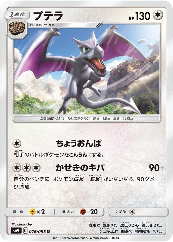 POKEMON JAPANESE SM9 076/095 U AERODACTYL