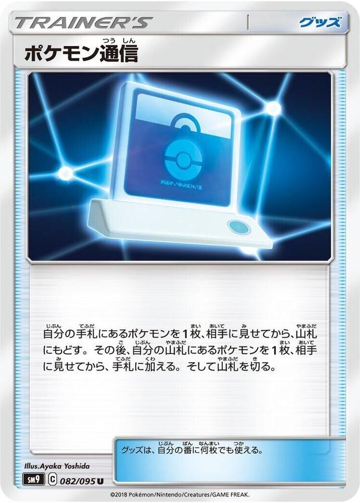 POKEMON JAPANESE SM9 082/095 U POKÉMON COMMUNICATION
