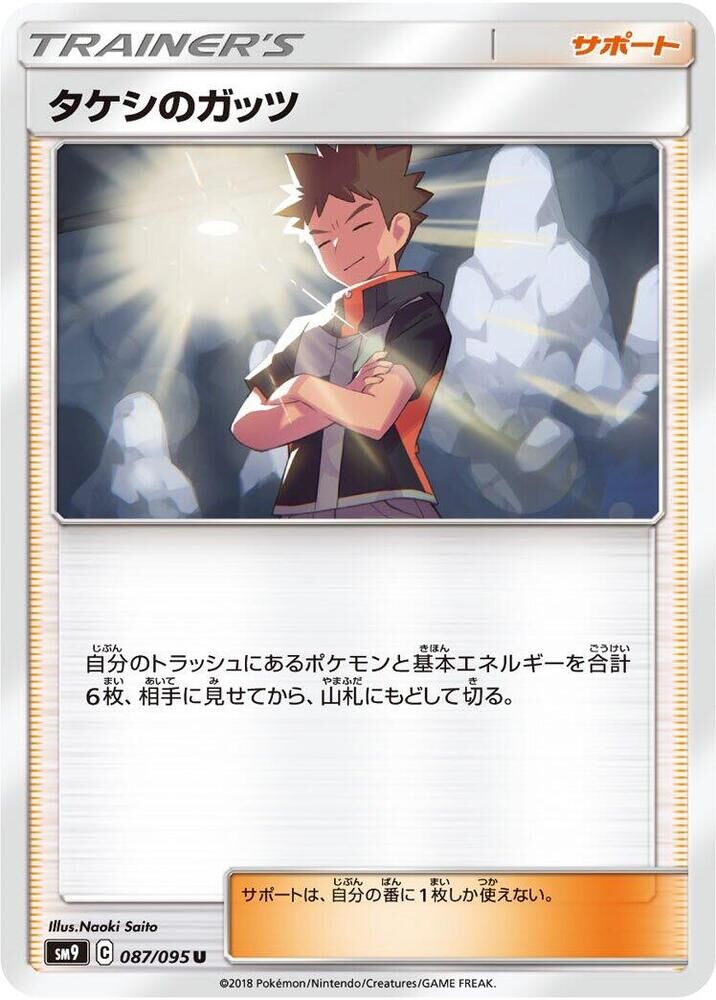 POKEMON JAPANESE SM9 087/095 U BROCK'S GRIT