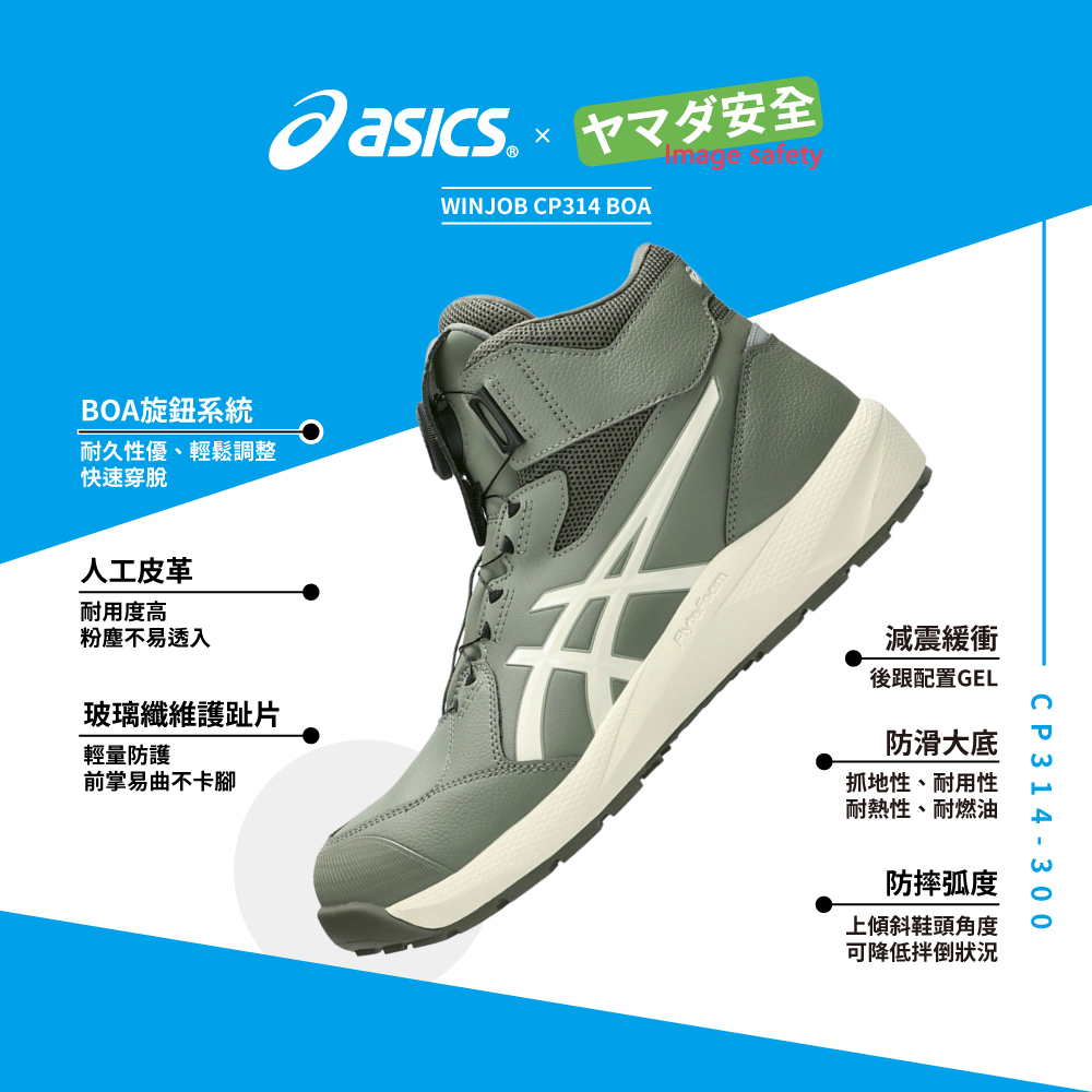 WINJOB CP314 BOA 亞瑟士防護鞋 1273A124-300