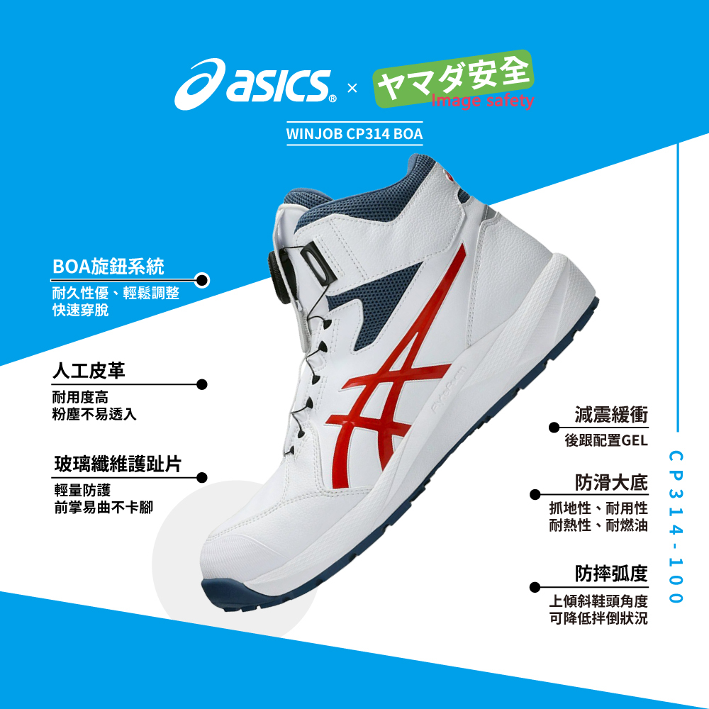 WINJOB CP314 BOA 亞瑟士防護鞋 1273A124-100