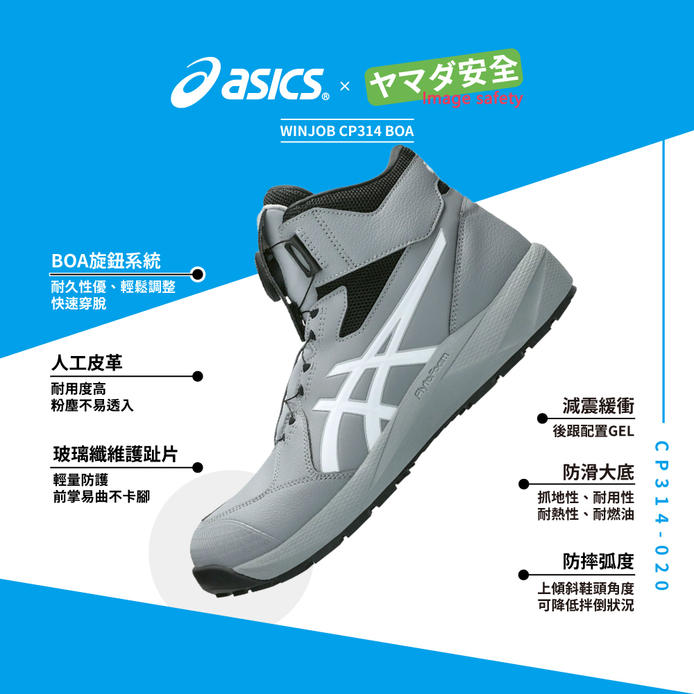 WINJOB CP314 BOA 亞瑟士防護鞋 1273A124-020