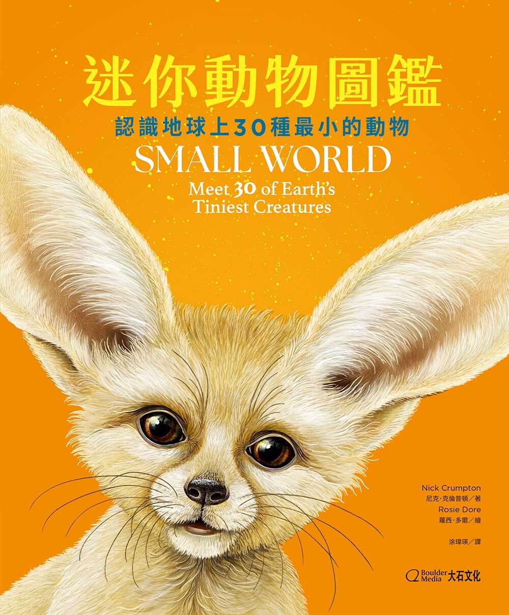 迷你動物圖鑑-認識地球上30種最小的動物