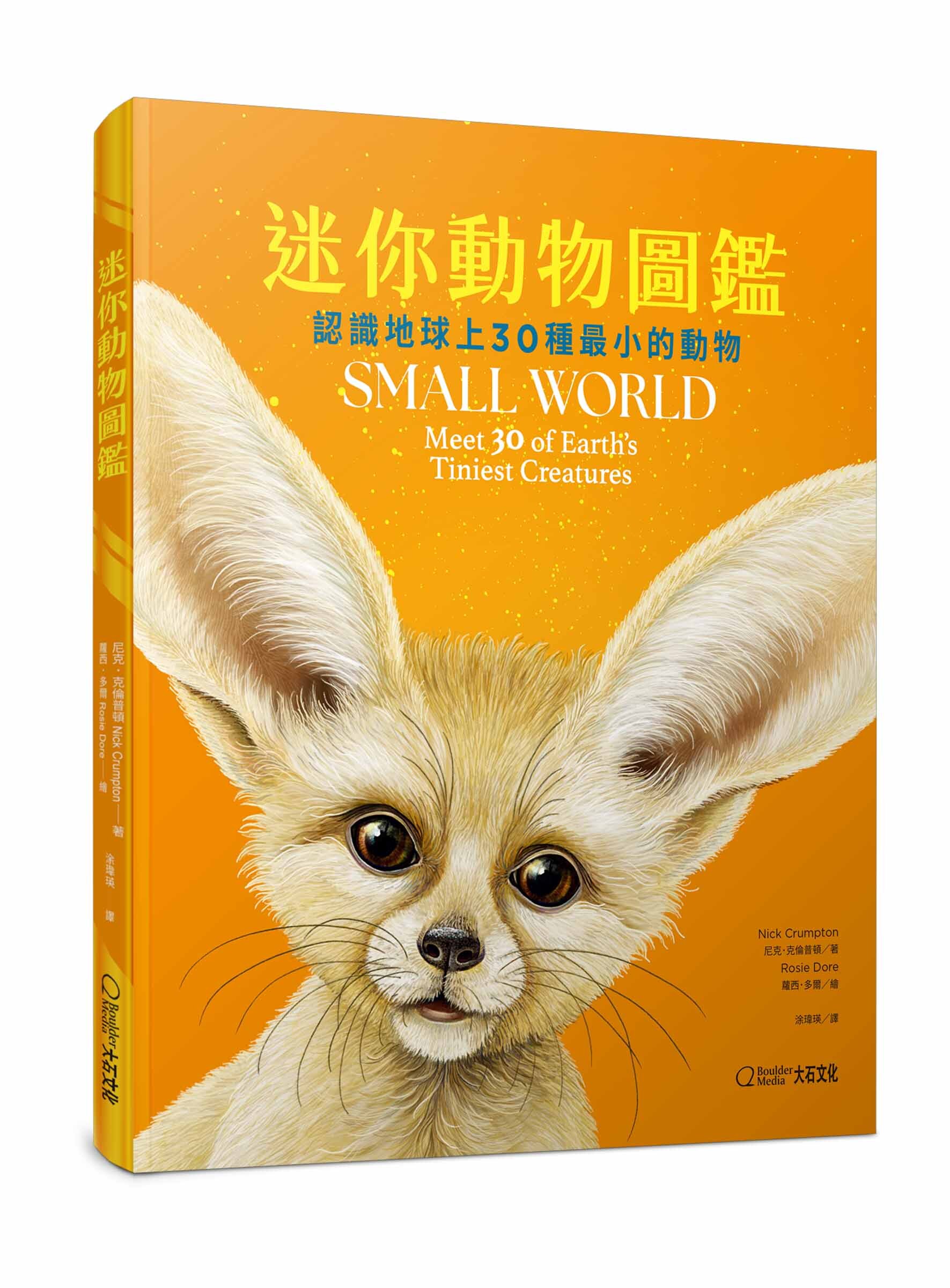 迷你動物圖鑑-認識地球上30種最小的動物