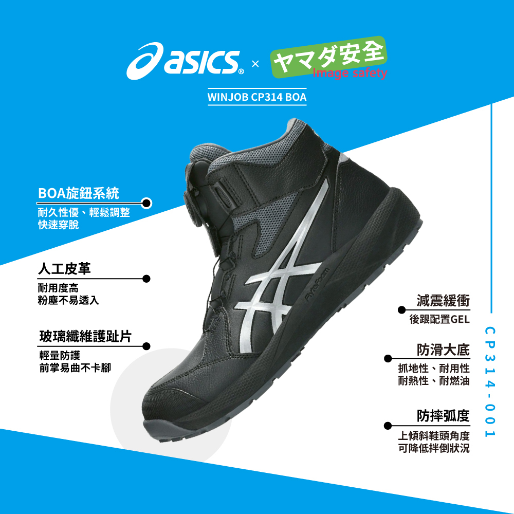 WINJOB CP314 BOA 亞瑟士防護鞋 1273A124-001