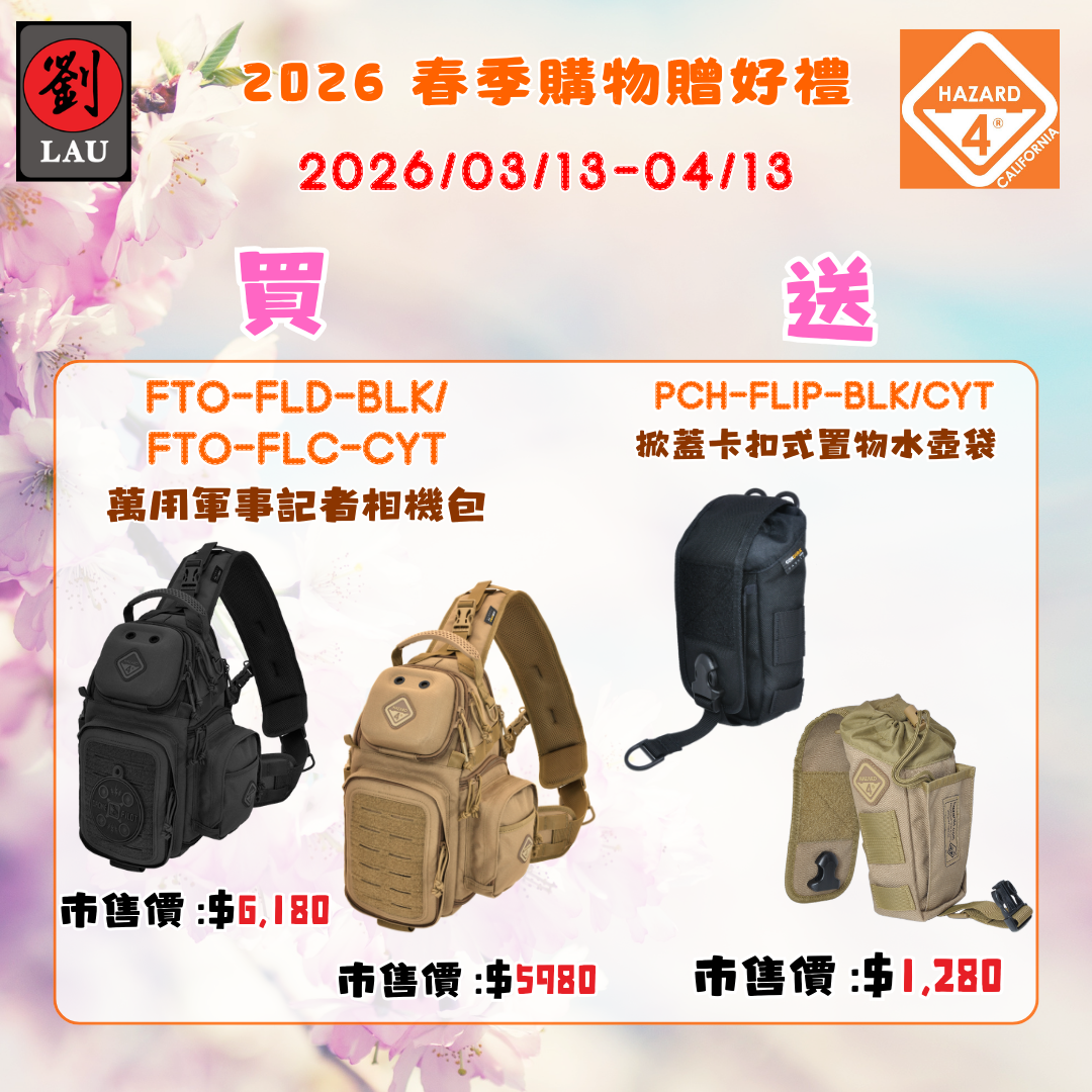 HAZARD 4 FTO-FLC-CYT 萬用軍事記者相機包(沙)