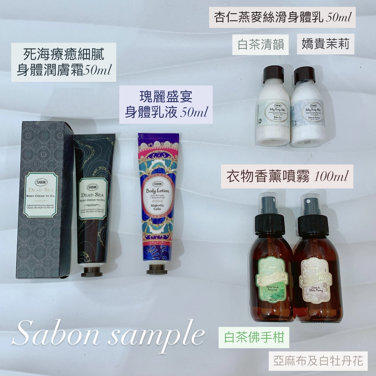 Sabon 身體乳旅行裝sample衣物香薰噴霧中樣