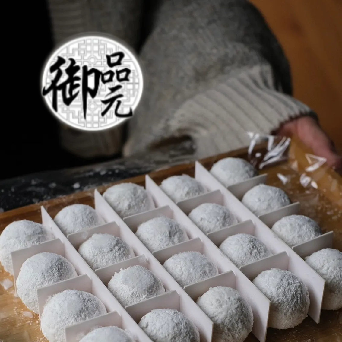 (團購)御品元冰火湯圓(04/21到貨)