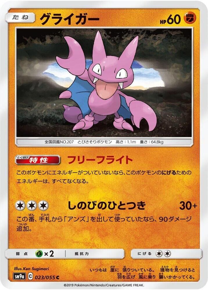 POKEMON JAPANESE SM9A 023/055 C GLIGAR