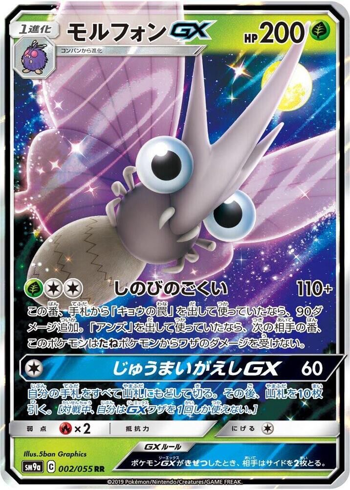 POKEMON JAPANESE SM9A 002/055 RR VENEMOTH GX