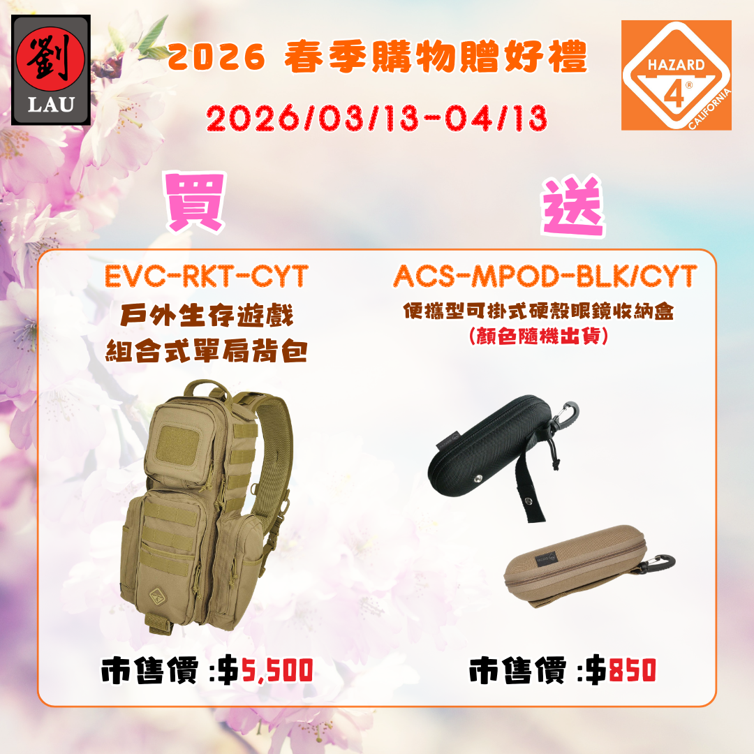 (2026/03/13-04/13買就送)HAZARD 4  EVC-RKT-CYT 戶外生存遊戲 組合式單肩背包