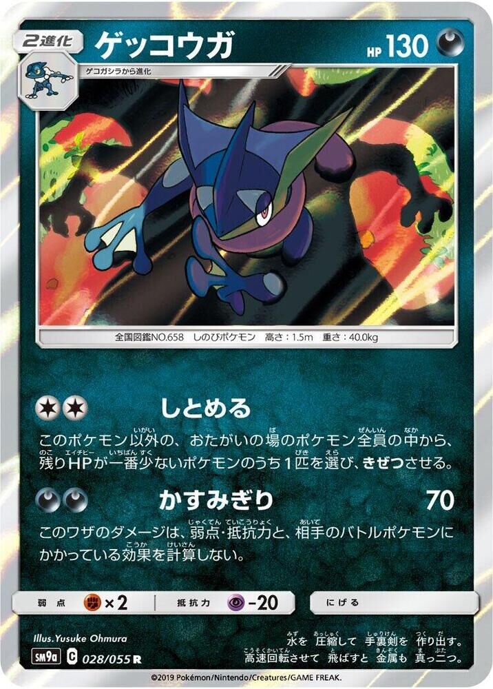 POKEMON JAPANESE SM9A 028/055 R GRENINJA