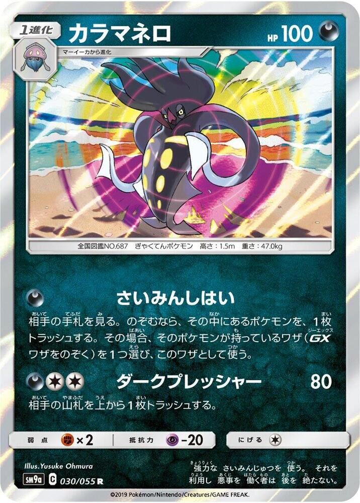 POKEMON JAPANESE SM9A 030/055 R MALAMAR