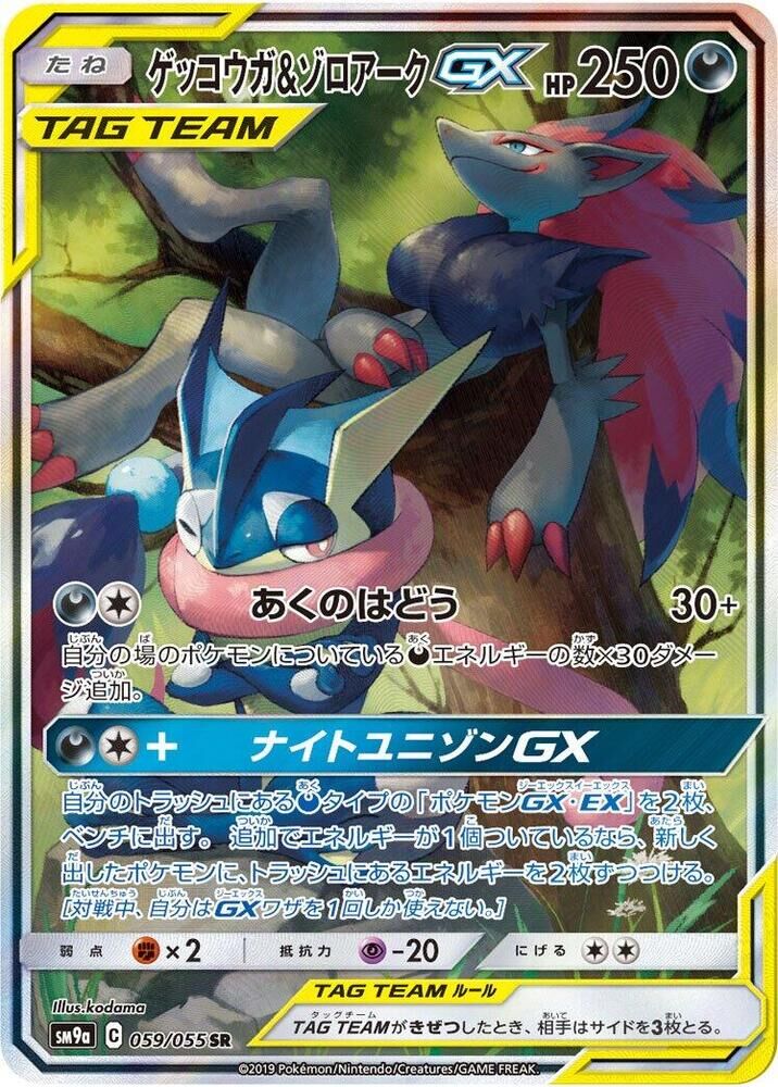 POKEMON JAPANESE SM9A 059/055 SR GRENINJA & ZOROARK GX