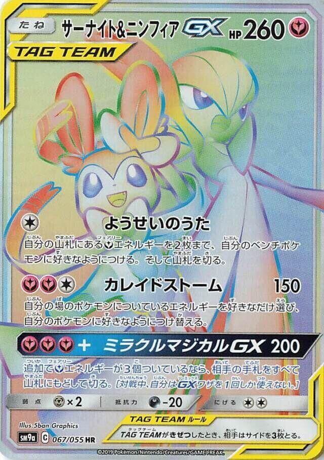 POKEMON JAPANESE SM9A 067/055 HR GARDEVOIR & SYLVEON GX