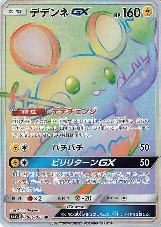 POKEMON JAPANESE SM9A 065/055 HR DEDENNE GX