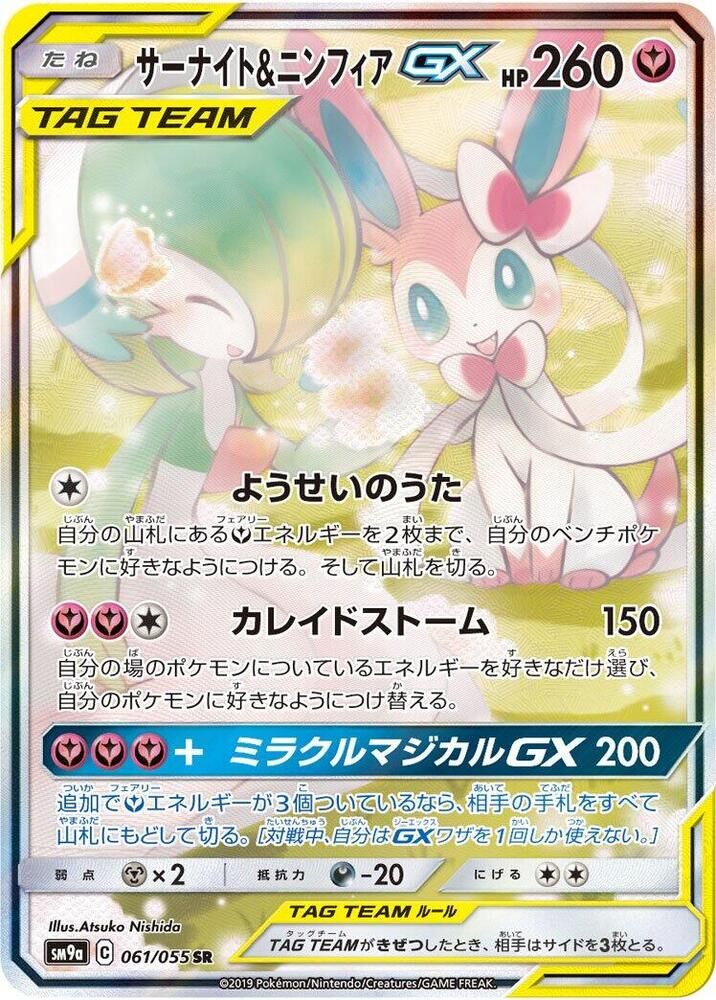 POKEMON JAPANESE SM9A 061/055 SR GARDEVOIR & SYLVEON GX