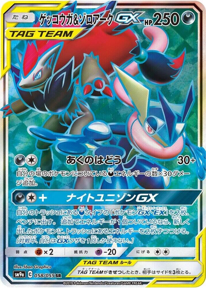 POKEMON JAPANESE SM9A 058/055 SR GRENINJA & ZOROARK GX