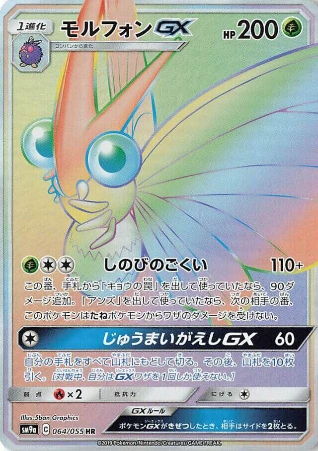 POKEMON JAPANESE SM9A 064/055 HR VENEMOTH GX