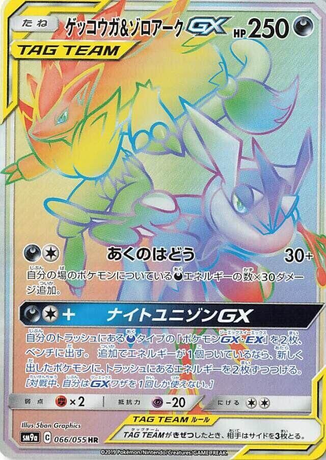 POKEMON JAPANESE SM9A 066/055 HR GRENINJA & ZOROARK GX